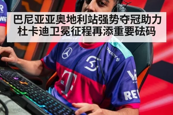巴尼亚亚奥地利站强势夺冠助力杜卡迪卫冕征程再添重要砝码