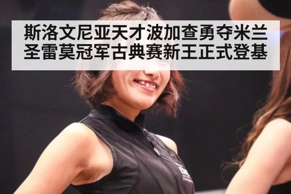 斯洛文尼亚天才波加查勇夺米兰圣雷莫冠军古典赛新王正式登基