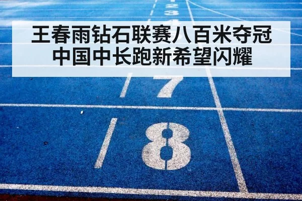 王春雨钻石联赛八百米夺冠中国中长跑新希望闪耀