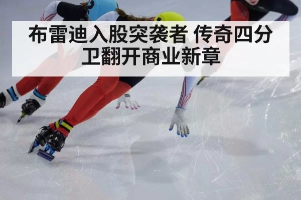 布雷迪入股突袭者 传奇四分卫翻开商业新章